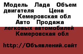  › Модель ­ Лада › Объем двигателя ­ 2 › Цена ­ 90 000 - Кемеровская обл. Авто » Продажа легковых автомобилей   . Кемеровская обл.